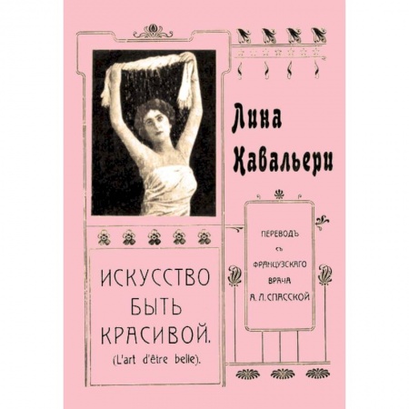 Этикет, книга Искусство быть красивой купить по скидке