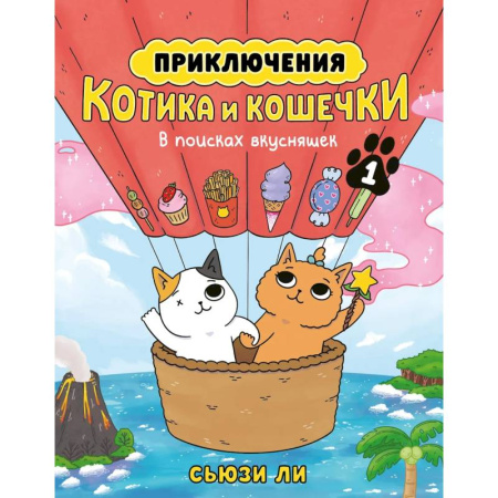 Кроссворды, головоломки, комиксы, книга Приключения котика и кошечки. Книга 1. В поисках вкусняшек купить по скидке