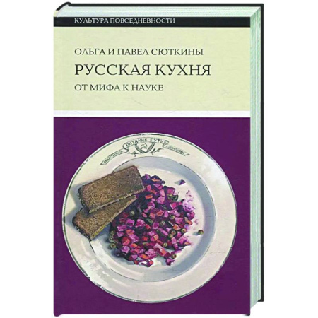 Общие вопросы по кулинарии, книга Русская кухня: от мифа к науке купить по скидке