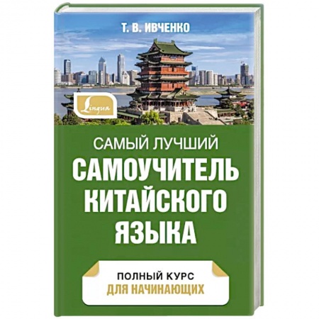Учебники, самоучители, пособия, книга Самый лучший самоучитель китайского языка купить по скидке