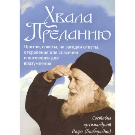 Православие и общество, книга Хвала Преданию.Притчи, советы, на загадки ответы купить по скидке
