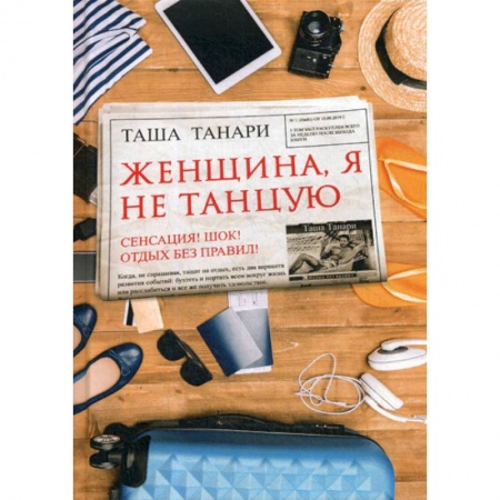Русская современная проза, книга Женщина, я не танцую купить по скидке