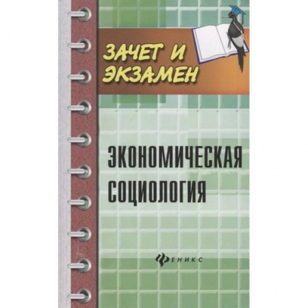 Экономика. Управление. Бизнес, книга Экономическая социология. Учебное пособие купить по скидке