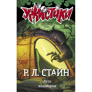 Лето кошмаров