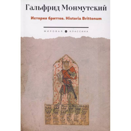 Зарубежная классика, книга История бриттов. Historia Brittonum купить по скидке