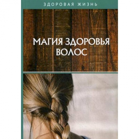Советы целителей, докторов, шаманов, книга Магия здоровья волос купить по скидке
