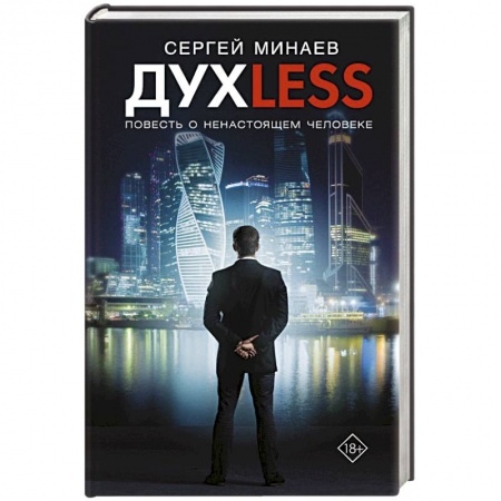 Русская современная проза, книга Дyxless. Повесть о ненастоящем человеке купить по скидке