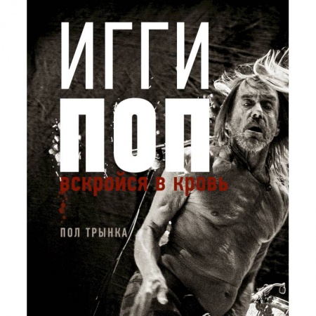 Музыка, книга Игги Поп. Вскройся в кровь купить по скидке