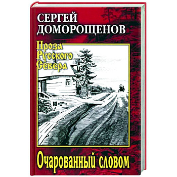 Очарованный словом