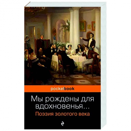 Русская поэзия, книга Мы рождены для вдохновенья... Поэзия Золотого века купить по скидке