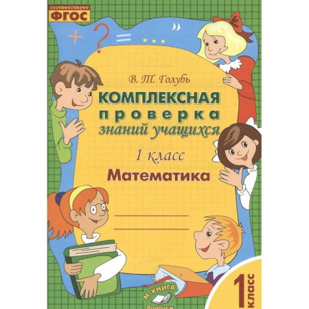 Математика. Алгебра. Геометрия, книга Математика. 1 класс. Комплексная проверка знаний учащихся. Практическое пособие. ФГОС купить по скидке