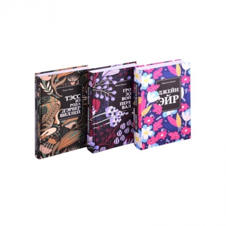 Зарубежная классика, книга Безупречная классика: Джейн Эйр. Грозовой перевал. Тэсс из рода д'Эрбервиллей (комплект из 3 книг) купить по скидке