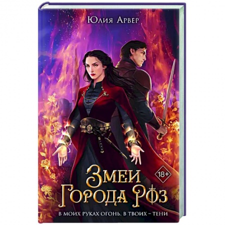 Зарубежное фэнтези, книга Змеи города роз (#1) купить по скидке