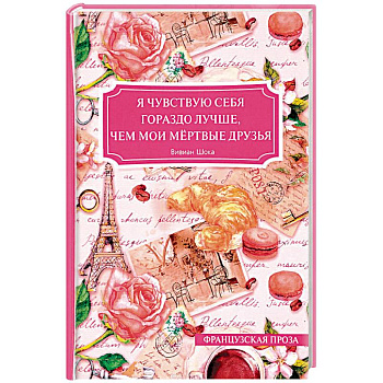 Я чувствую себя гораздо лучше, чем мои мёртвые друзья