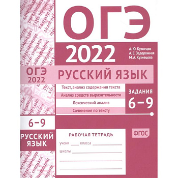 ОГЭ в  2022. Русский язык. Задания 6-9. Рабочая тетрадь.