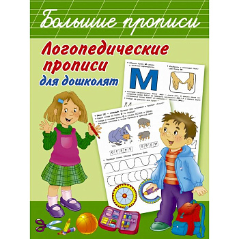 Логопедические прописи для дошколят Логопедические прописи для дошколят