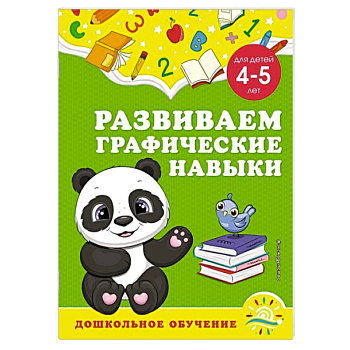 Развиваем графические навыки. Для детей 4-5 лет Развиваем графические навыки. Для детей 4-5 лет