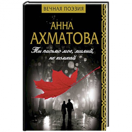 Русская поэзия, книга Ты письмо мое, милый, не комкай купить по скидке
