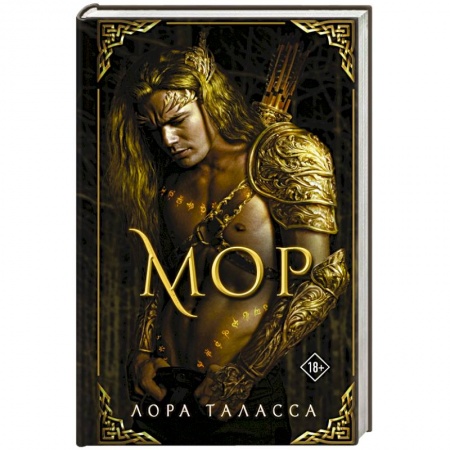 Зарубежное фэнтези, книга Мор купить по скидке