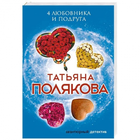 Отечественный женский детектив, книга 4 любовника и подруга купить по скидке