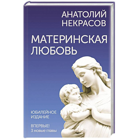 Психология личности, книга Материнская любовь. Юбилейное издание, дополненное купить по скидке