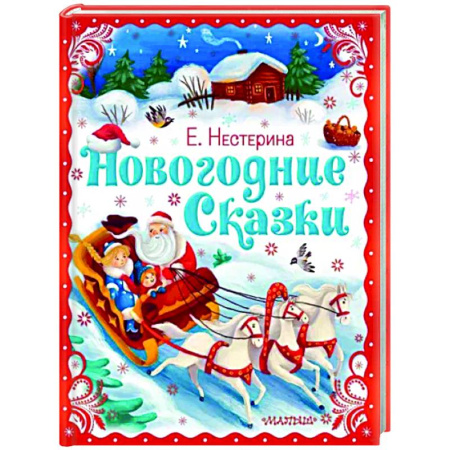 Сказки отечественных писателей, книга Новогодние сказки купить по скидке
