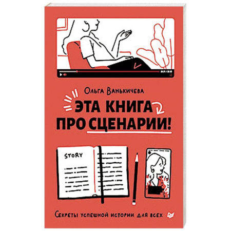 Кино. Киноискусство, книга Эта книга про сценарии! Секреты успешной истории для всех купить по скидке
