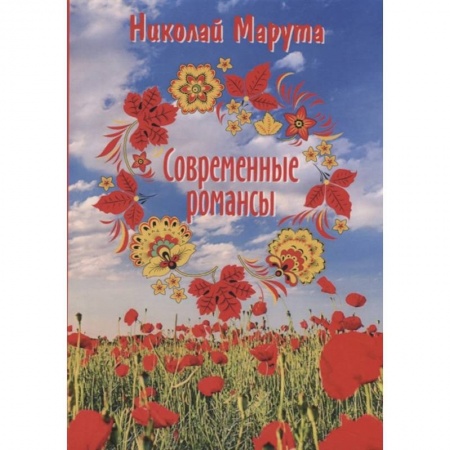 Русская современная проза, книга Современные романсы купить по скидке
