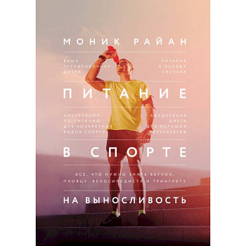 Питание в спорте на выносливость. Все, что нужно знать бегуну, пловцу, велосипедисту и триатлету
