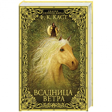 Зарубежное фэнтези, книга Всадница ветра купить по скидке
