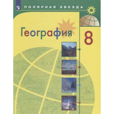 География, книга География. 8 класс. Учебник купить по скидке