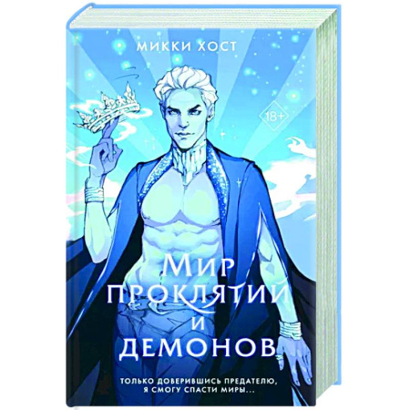 Зарубежное фэнтези, книга Мир проклятий и демонов купить по скидке