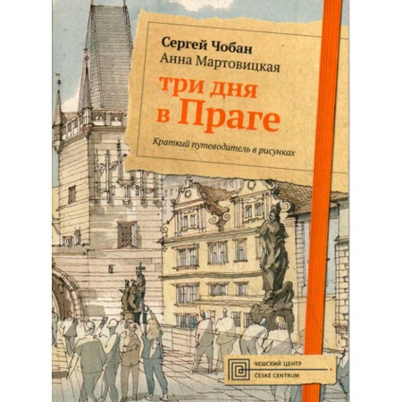 Архитектура, книга Три дня в Праге купить по скидке