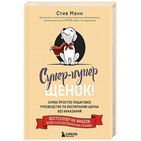 Дрессировка и воспитание, книга Супер-пупер щенок! Самое простое пошаговое руководство по воспитанию щенка без наказаний купить по скидке