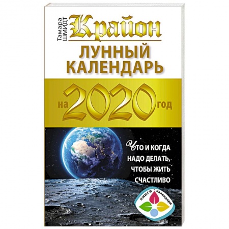 Практическая эзотерика, книга Крайон. Лунный календарь 2020. Что и когда надо делать, чтобы жить счастливо купить по скидке