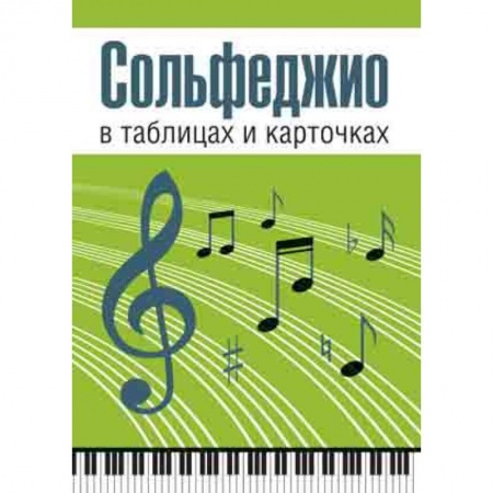 Основы музыки, книга Сольфеджио в таблицах и карточках. Комплект купить по скидке