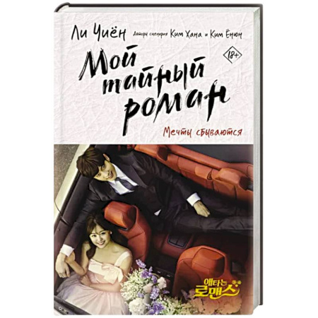 Зарубежная современная проза, книга Мой тайный роман. Мечты сбываются купить по скидке