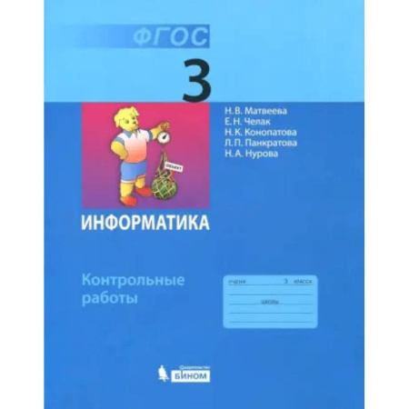 Информатика, книга Информатика. 3 класс. Контрольные работы. ФГОС купить по скидке