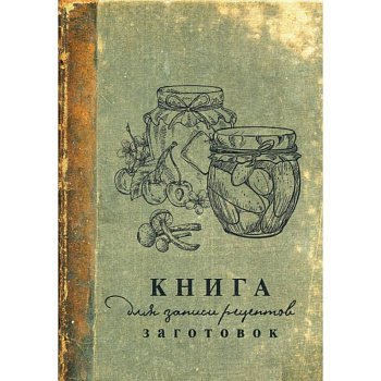 Книга для записи рецептов заготовок