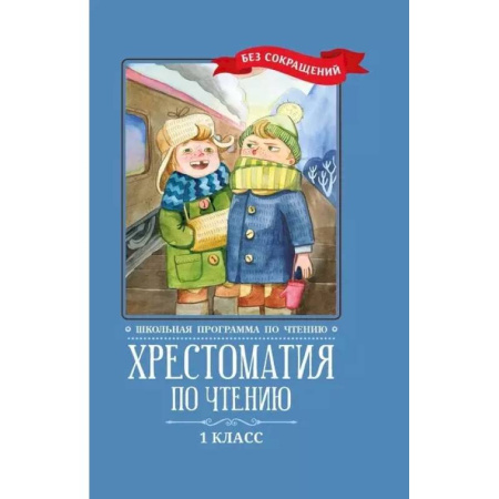 Литература, книга Хрестоматия по чтению: 1 класс: без сокращений     . купить по скидке