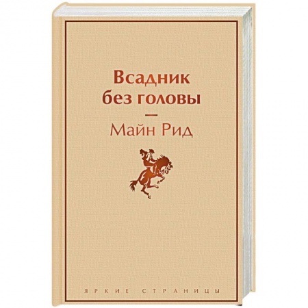 Зарубежная классика, книга Всадник без головы купить по скидке