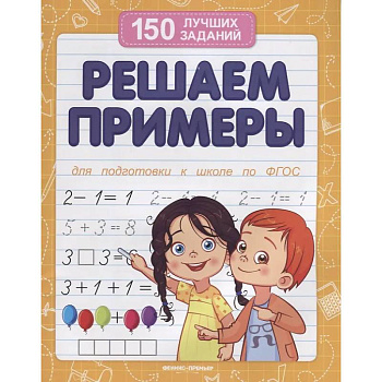 Решаем примеры. Для подготовки к школе по ФГОС Решаем примеры. Для подготовки к школе по ФГОС