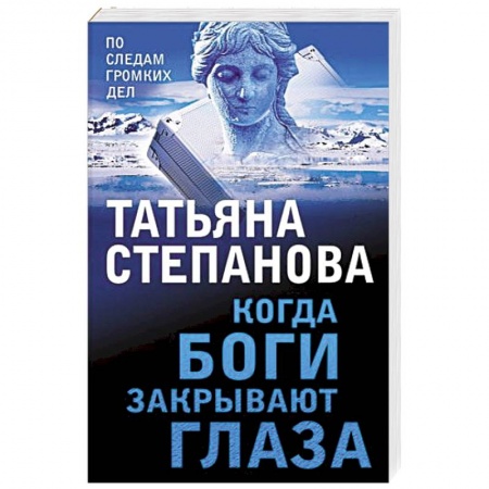 Отечественный женский детектив, книга Когда боги закрывают глаза купить по скидке