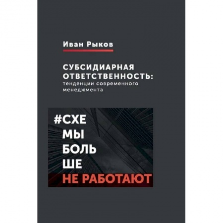 Общий менеджмент, книга Субсидиарная ответственность. Тенденции современного менеджмента купить по скидке