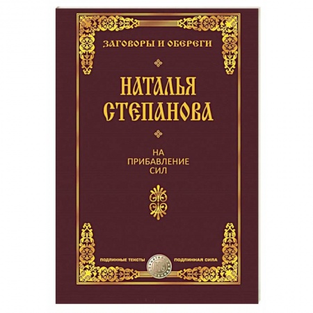 Заговоры, заклинания, книга На прибавление сил купить по скидке