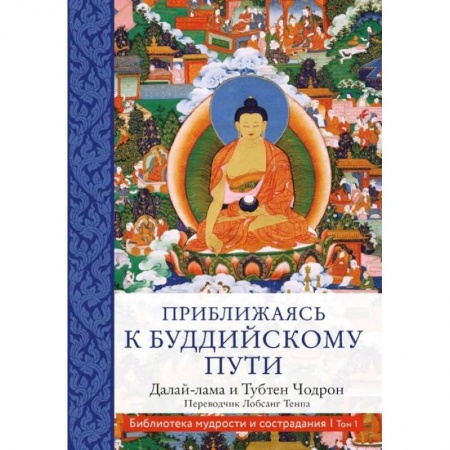 Буддизм, книга Приближаясь к буддийскому пути купить по скидке