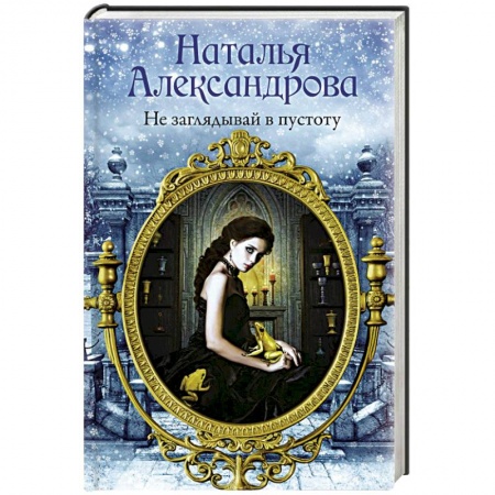 Отечественный женский детектив, книга Не заглядывай в пустоту купить по скидке