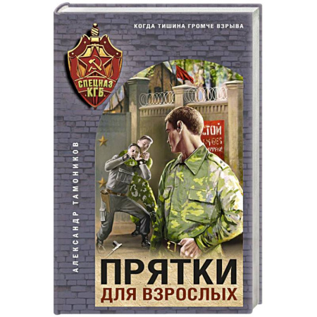Боевики, военные, книга Прятки для взрослых купить по скидке