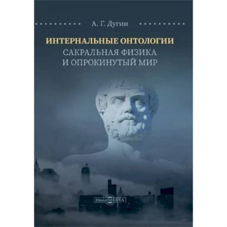 Эзотерические учения, книга Интернальные Онтологии. Сакральная физика и опрокинутый мир купить по скидке