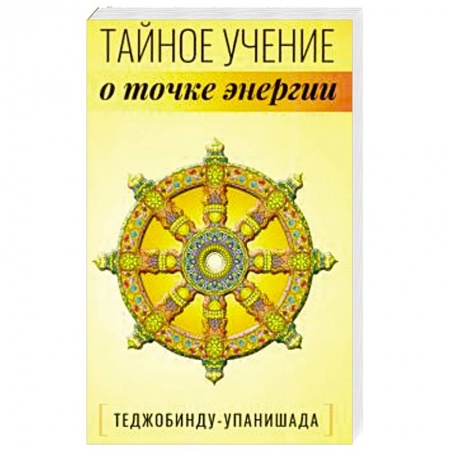 Эзотерика. Оккультизм, книга Теджобинду-упанишада.Тайное учение о точке энергии купить по скидке